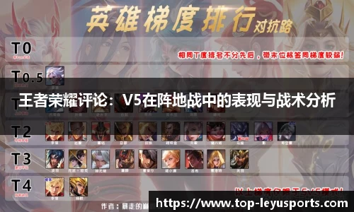 王者荣耀评论：V5在阵地战中的表现与战术分析