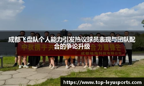 成都飞盘队个人能力引发热议球员表现与团队配合的争论升级