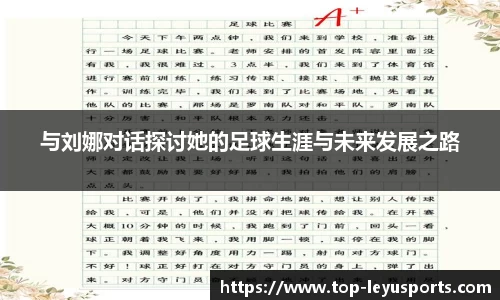与刘娜对话探讨她的足球生涯与未来发展之路