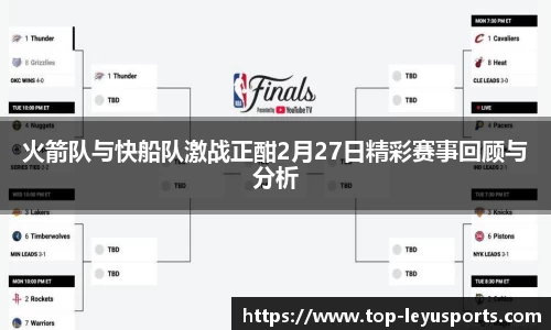 火箭队与快船队激战正酣2月27日精彩赛事回顾与分析