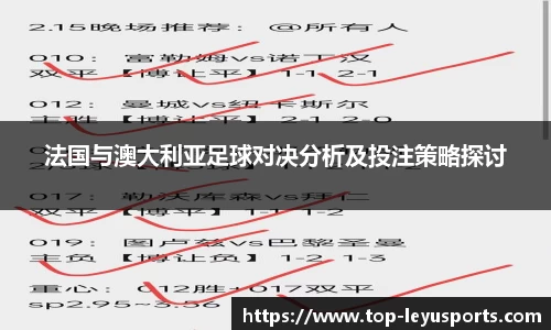 法国与澳大利亚足球对决分析及投注策略探讨